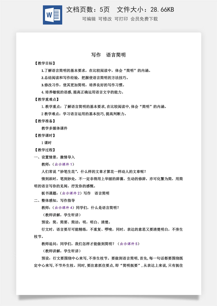 初中七年级下册语文教案写作 语言简明.docx